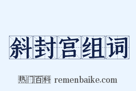 斜封宫组词是什么意思的图片